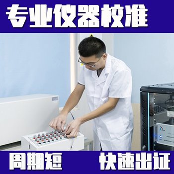 張家口市實(shí)驗(yàn)室儀器校準(zhǔn)/校驗(yàn)檢測機(jī)構(gòu)