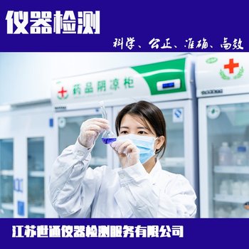 迪慶州化驗室儀器校驗-檢定校準中心