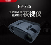 霍克普（HAWKEEP）NV-835多功能雙目彩屏數碼夜視儀