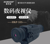 霍克普（HAWKEEP）HKP-535晝夜兩用夜視儀/拍照錄像數碼夜視儀