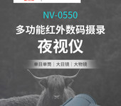 霍克普（HAWKEEP）NV-0550多功能紅外數碼夜視儀/數碼望遠鏡