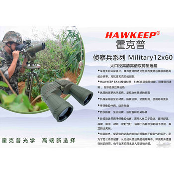 霍克普（HAWKEEP）Military12x60大口徑高倍望遠(yuǎn)鏡/雙筒望遠(yuǎn)鏡