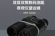 HAWKEEP霍克普HKP-532GL高清雙筒紅外夜視儀/數(shù)碼夜視儀