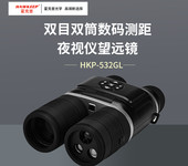 HAWKEEP霍克普HKP-532GL高清雙筒紅外夜視儀/數碼夜視儀