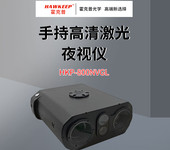 霍克普HKP-800NVGL手持高清激光夜視儀/手持夜視儀/紅外夜視儀