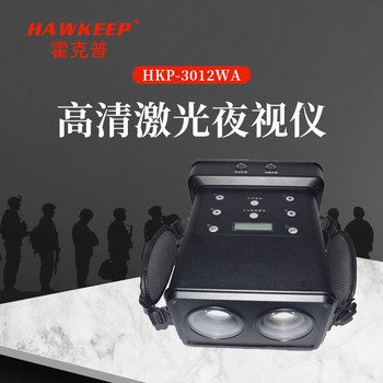 霍克普HKP-3012WA高清激光夜視儀/手持夜視儀/夜視儀望遠(yuǎn)鏡