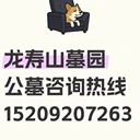 龍壽山墓園價(jià)格152-0920-7263