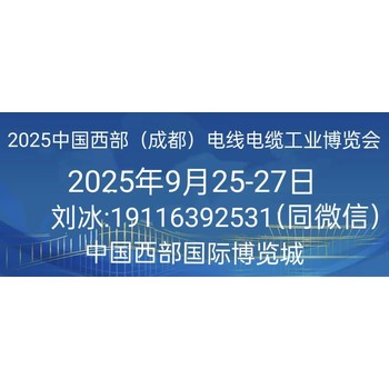 2025中國(guó)（成都）國(guó)際線(xiàn)纜、材料及設(shè)備展覽會(huì)歡迎您