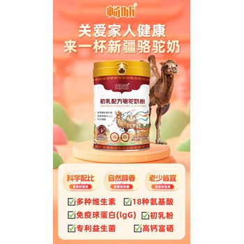 新疆暢哺初乳配方駱駝奶粉