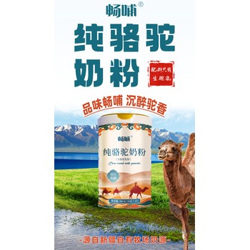 暢哺新疆羊奶粉駝奶粉