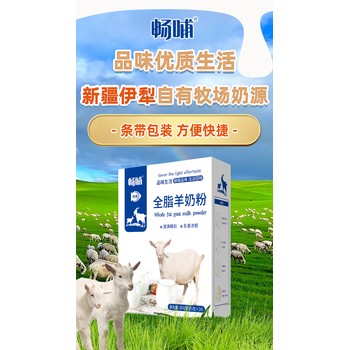 新疆羊奶粉