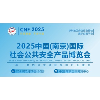 2025年南京安博會(huì)-江蘇南京安防產(chǎn)品展覽會(huì)