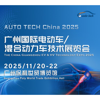 AUTOTECHChina2025廣州國際電動車/混合動力車技術(shù)展覽會