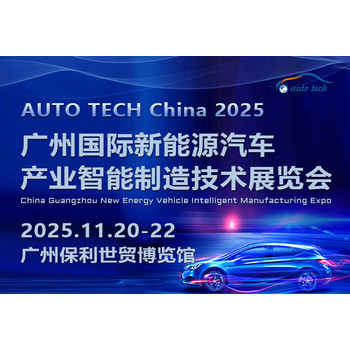 2025第五屆廣州國際新能源汽車產(chǎn)業(yè)智能制造技術(shù)博覽會