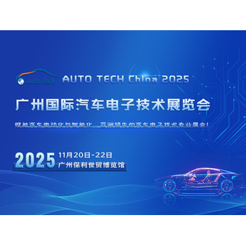AUTOTECHChina2025廣州國際汽車電子技術(shù)展覽會