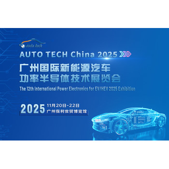 AUTOTECHChina2025廣州國際新能源汽車功率半導體技術(shù)展覽會