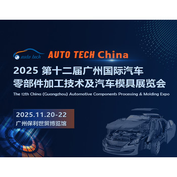 2025第十二屆廣州國際汽車零部件加工技術(shù)及汽車模具展覽會