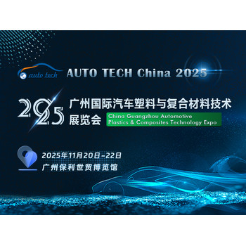 AUTOTECHChina2025廣州國際汽車塑料與復(fù)合材料技術(shù)展覽會