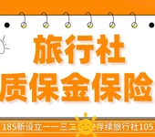 北京旅行社质保金保险政策变化及行业影响