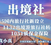 北京國(guó)內(nèi)社出境旅行社注冊(cè)條件、流程與注意事項(xiàng)