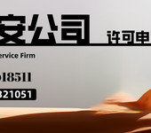 北京保安公司經(jīng)營許可條件嚴格審批流程復(fù)雜