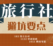 北京满一年旅行社出手入手机遇