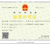 全包办理旅行社经营许可证