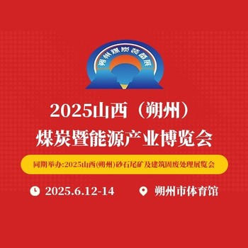 2025中國朔州（煤炭）新技術(shù)暨能源產(chǎn)業(yè)博覽會(huì)