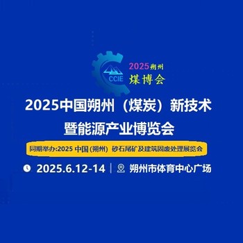 2025中國朔州（煤炭）新技術(shù)暨能源產(chǎn)業(yè)博覽會