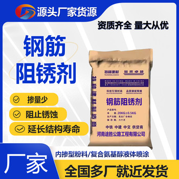 鋼筋阻銹劑內(nèi)摻型粉料復(fù)合氨基醇噴涂型阻止鋼筋銹蝕延長(zhǎng)結(jié)構(gòu)壽命