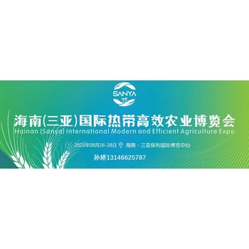 2025海南（三亞）農(nóng)業(yè)博覽會(huì)