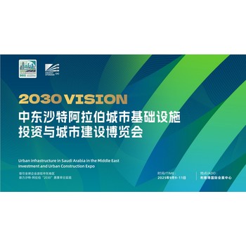 2025中東沙特阿拉伯城市基礎建設暨綠色建材博覽會