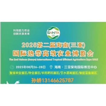 2025年海南三亞現代農業展覽會將于8月26日召開