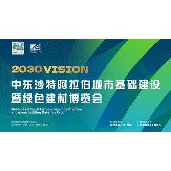 2025中東沙特阿拉伯城市建設及綠色建材博覽會—十月盛大開幕