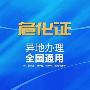 危化品經營許可證怎么辦理
