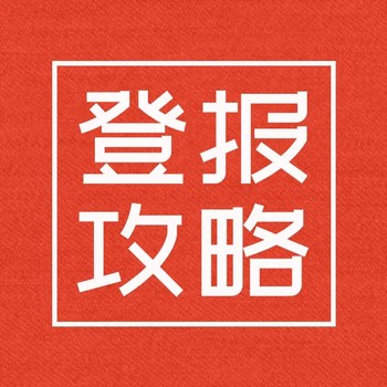 蘭州晨報公示登報電話（在線辦理）