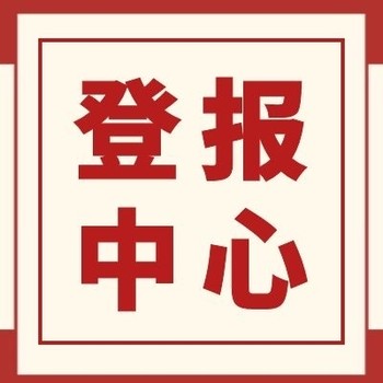 蘭州晨報公示登報電話（在線辦理）