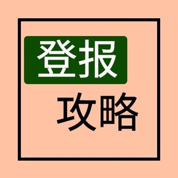 東亞經(jīng)貿(mào)新聞報(bào)（遺失聲明、格式）登報(bào)電話