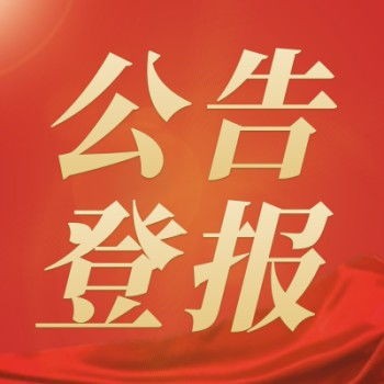 東亞經(jīng)貿(mào)新聞報(bào)（遺失聲明、格式）登報(bào)電話