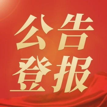 懷化日報公告怎么辦理登報