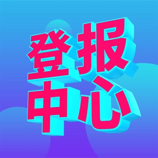 長江日報登報辦理電話（財務章、遺失）