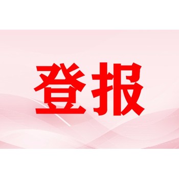 包頭日?qǐng)?bào)登報(bào)公告（掛失登報(bào)、公示、公告）
