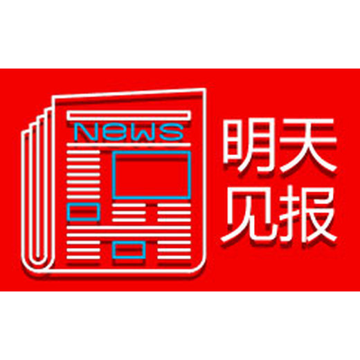西寧晚報(bào)公司章找不到了怎么辦（登報(bào)遺失聲明、電話）