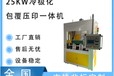 杭州PVC/TPU/EVA/PU高周波設備廠家