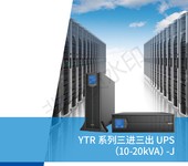 科華高頻機YTR1110-J機架式9KW在線式UPS不間斷電源10KVA長機