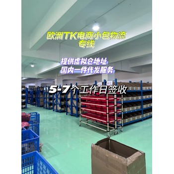 歐洲TK跨境物流，虛擬倉預上網(wǎng)，滿足國內(nèi)直發(fā)需求