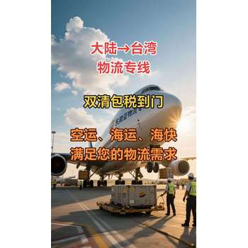 東莞大嶺山到臺灣物流專線，臺灣雙清包稅物流