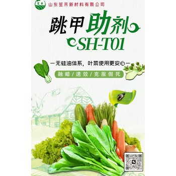 山東笙禾跳甲增效助劑SH-T01