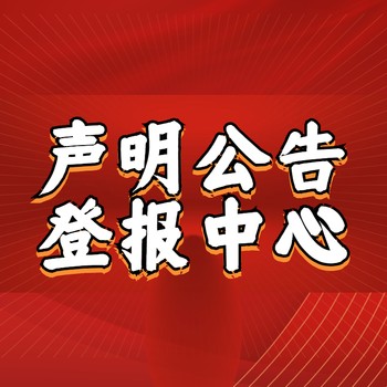 福清侨乡报登报办事处