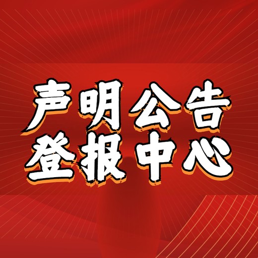 福建日报声明公告登报联系电话